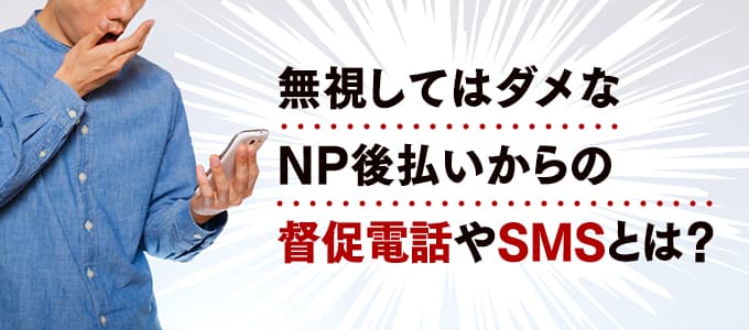 NP後払い