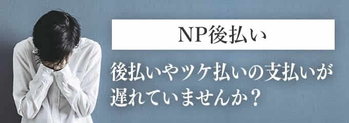 NP後払いからの督促を無視していませんか？