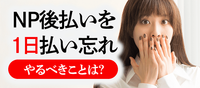 NP後払いを1日払い忘れた!やるべきことは?