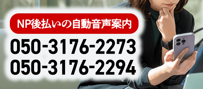 「05031762273」「05031762294」「05031762497」はNP後払いの自動音声案内