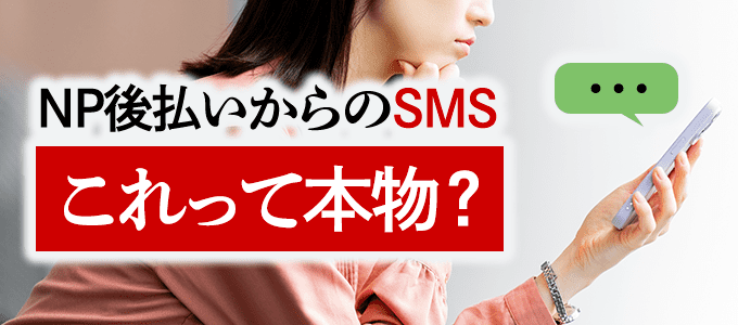 05032051095・0345306303はネットプロテクションズのSMS送信番号