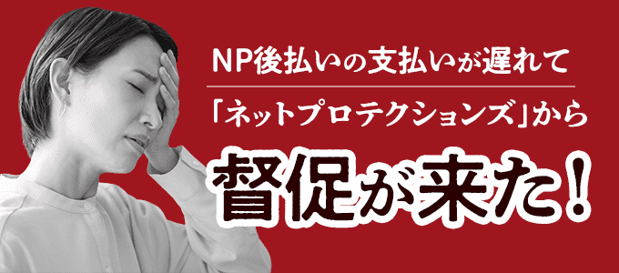 NP後払いの支払いが遅れて督促が来た！