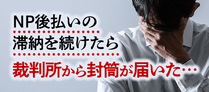 NP後払いの滞納を続けたら裁判所から封筒が届いた…