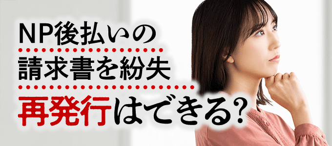 NP後払いの請求書を紛失!再発行する方法は?