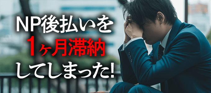 NP後払いを1ヶ月滞納してしまった…
