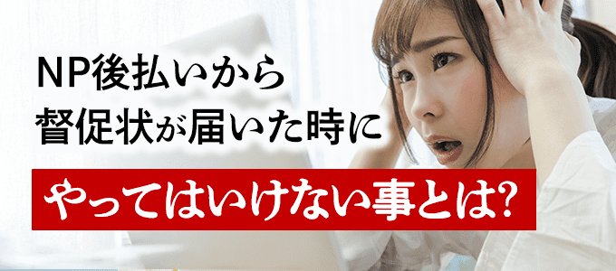 NP後払いから督促状が届いた時にやってはいけない事とは？